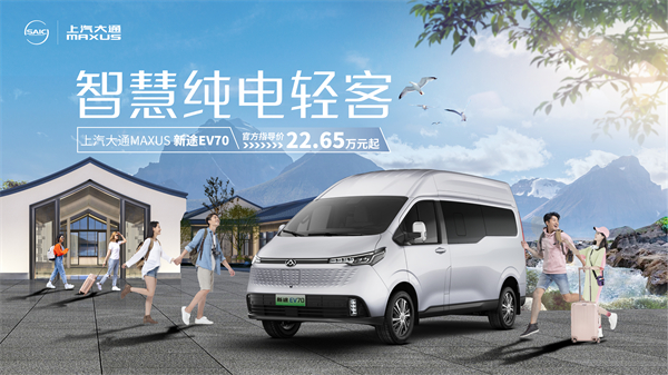 上汽大通MAXUS轻客家族“三电齐发”，大拿M1携手2025款新途EV70、新途EV90上市发布